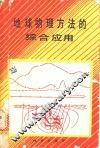 地球物理方法的综合应用