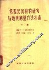 第四纪沉积的研究与地质测量方法指南  下