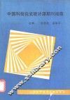 中国科技论文统计源期刊指南