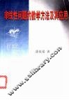 非线性问题的数学方法及其应用