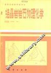 结晶岩岩石物理化学