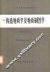 构造地质学及地质制图学·实习实验指导书