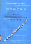 前寒武纪地质  第3号  国际晚前寒武纪地质讨论会论文选集
