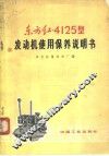 东方红-4125型发动机使用保养说明书