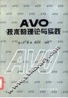 AVO技术的理论与实践