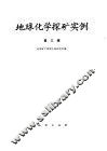 地球化学探矿实例  第3辑