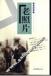 老照片  第31辑