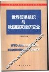 世界贸易组织与我国国家经济安全