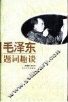 毛泽东题词趣谈