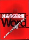 其实你还没懂Word