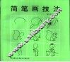 简笔画技法
