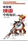 小学生成语中的知识  下