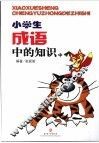 小学生成语中的知识  中