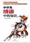 小学生成语中的知识  上