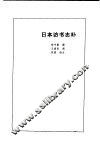 日本访书志补