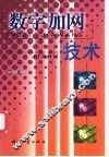 数字加网技术