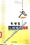 大学生心理健康指南