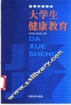 大学生健康教育