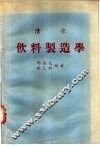 清凉饮料制造学