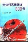 软饮料实用配方800例
