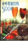 中外家制饮料500种