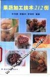 果蔬加工技术212例