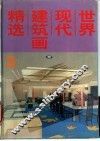 世界现代建筑画精选  3