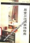 居室卫浴间装饰指南