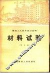 材料试验  增订版