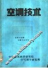 空调技术