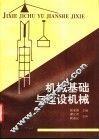 机械基础与建设机械