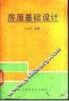 房屋基础设计