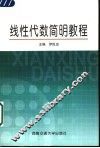 线性代数简明教程