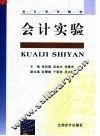 会计实验