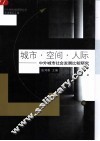城市·空间·人际  中外城市社会发展比较研究