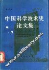 中国科学技术史论文集  下