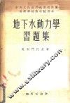 地下水动力学习题集