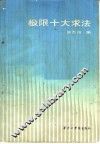 极限十大求法
