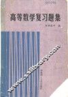 高等数学复习题集