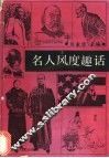 名人风度趣话