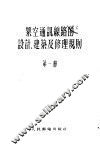 架空通讯线路的设计、建筑及修理规则  第1册