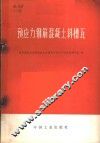 预应力钢筋混凝土斜槽瓦