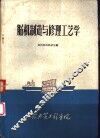 船机制造与修理工艺学