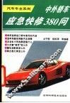 中外轿车应急快修380问