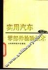 实用汽车零部件检验技术
