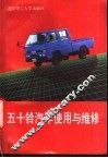 五十铃汽车使用与维修
