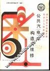 公共汽  电  车构造与维修