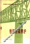 铁路桥梁养护