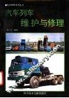 汽车列车维护与修理