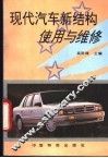 现代汽车新结构  使用与维修